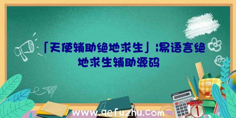 「天使辅助绝地求生」|易语言绝地求生辅助源码